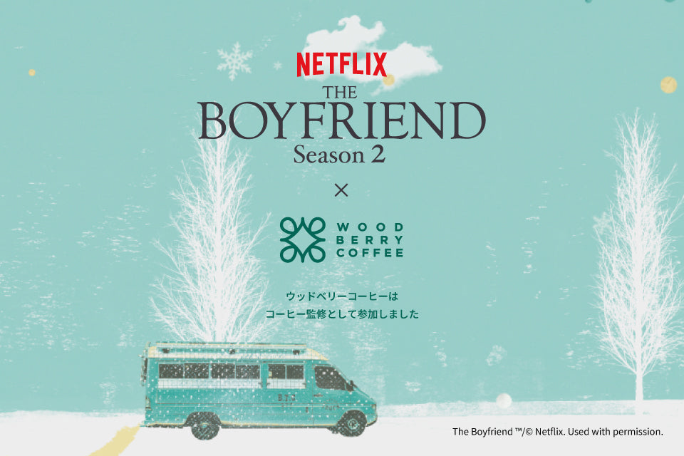 Netflixリアリティシリーズ 「ボーイフレンド」シーズン2 コラボアイテムが続々登場します!