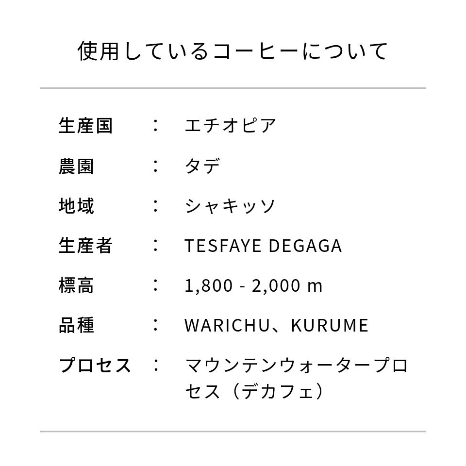 コーヒーバッグ「エチオピア タデ農園 デカフェ」(2個入り)