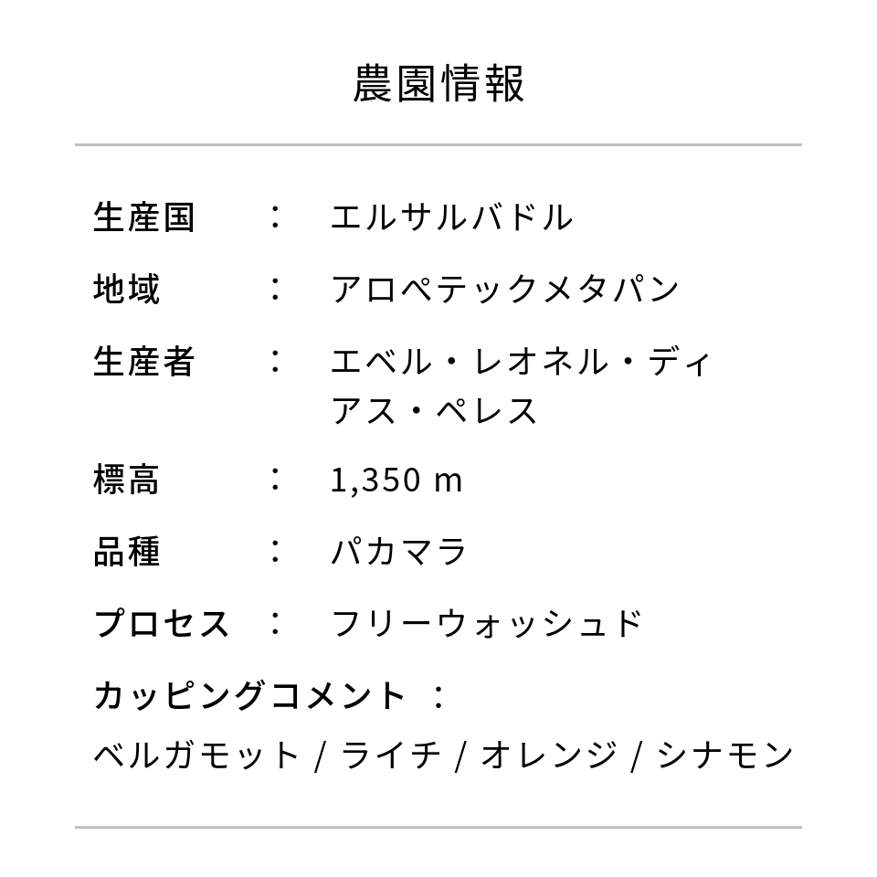 エルサルバドル ミレイディ農園 パカマラ フリーウォッシュド - 生豆