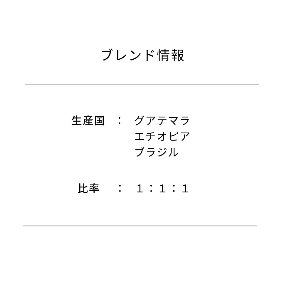 ミディアムブレンド