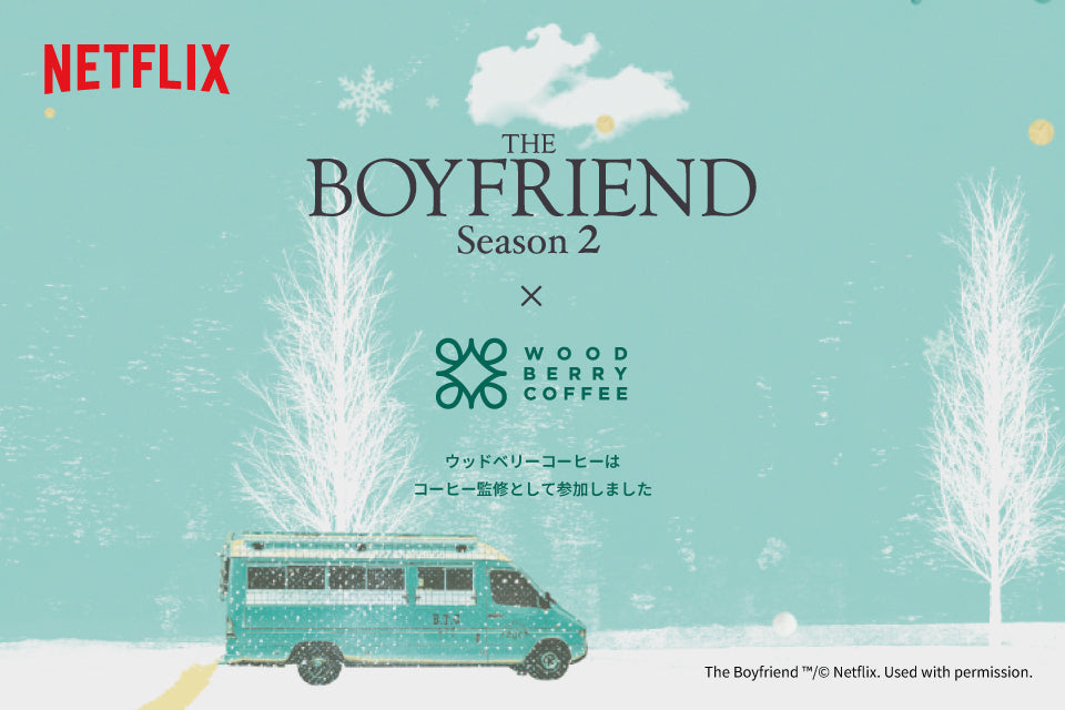 Netflixリアリティシリーズ 「ボーイフレンド」シーズン2 コラボアイテムが続々登場します！